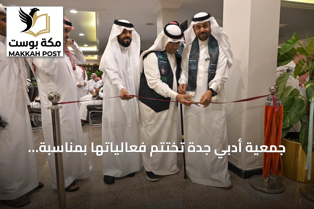 جمعية أدبي جدة تختتم فعالياتها بمناسبة اليوم الوطني السعودي