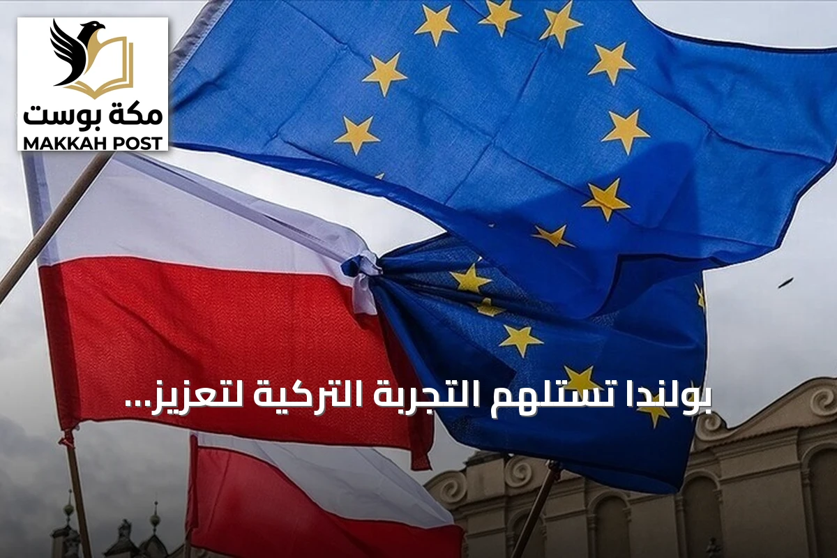 بولندا تستلهم التجربة التركية لتعزيز صناعتها الدفاعية وتوسيع قواتها