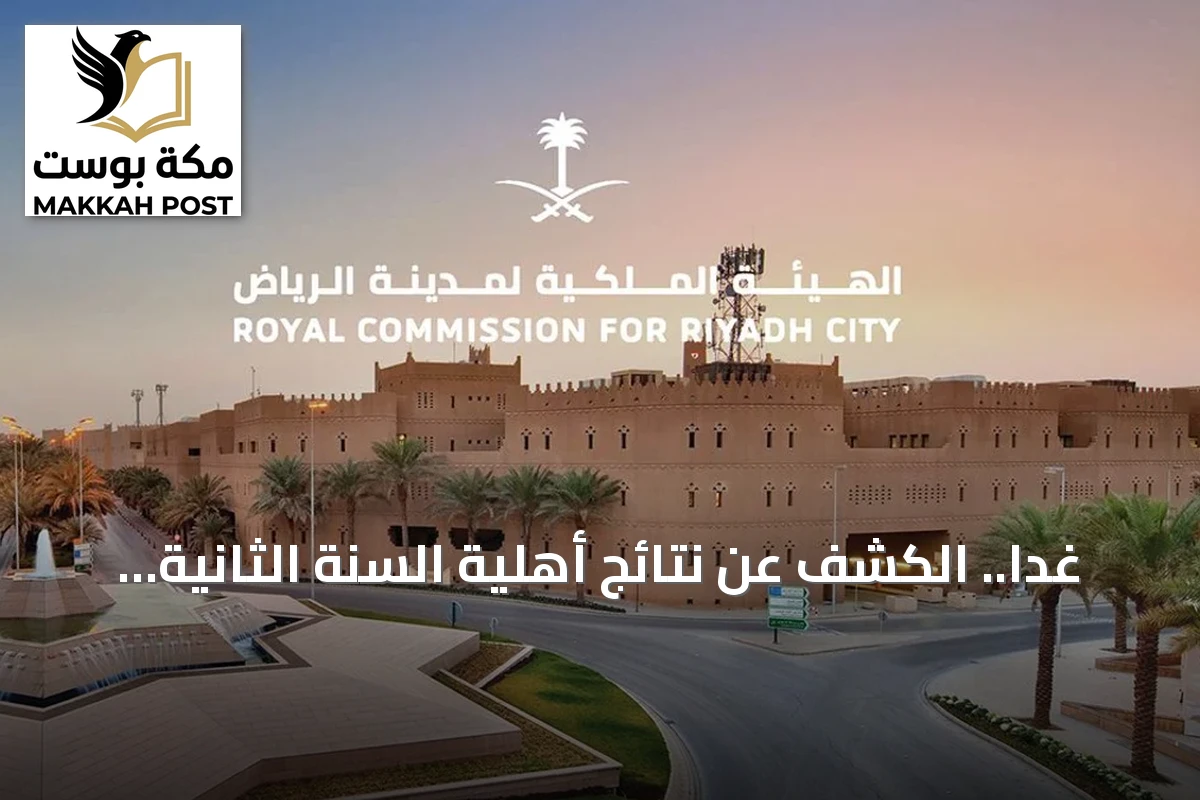 غداً.. الكشف عن نتائج أهلية السنة الثانية من برنامج التوازن العقاري بالرياض
