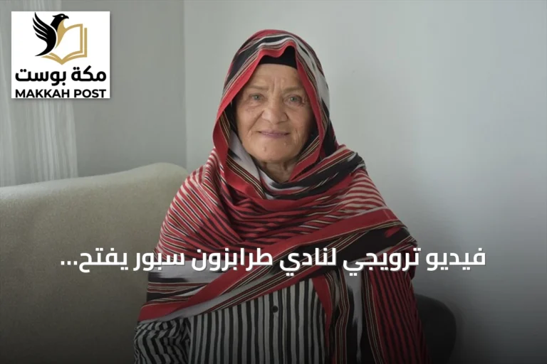 فيديو ترويجي لنادي طرابزون سبور يفتح أبواب العمرة ومصر أمام تركية سبعينية