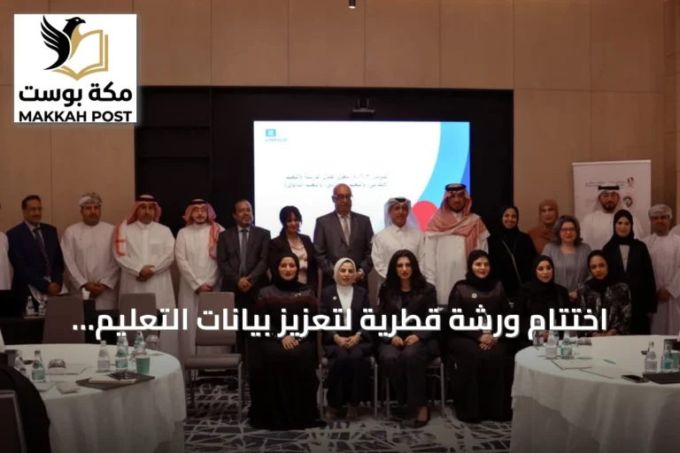 اختتام ورشة قطرية لتعزيز بيانات التعليم ورصد الهدف الرابع من التنمية المستدامة