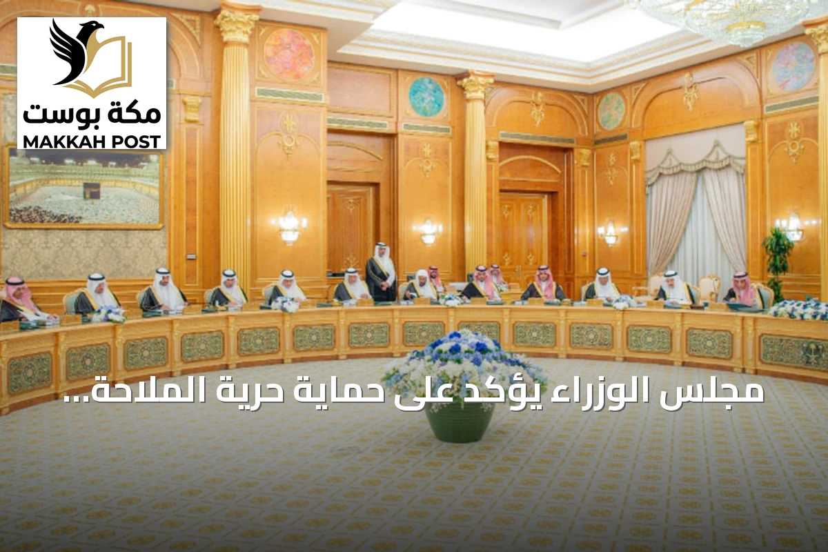 مجلس الوزراء يؤكد على حماية حرية الملاحة في مضيق هرمز وباب المندب والبحر الأحمر وخليج عدن