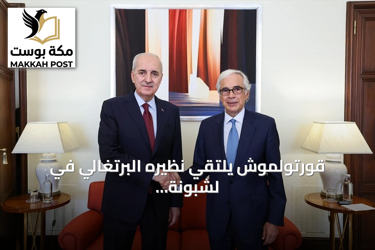 قورتولموش يلتقي نظيره البرتغالي في لشبونة لتعزيز التعاون البرلماني والاقتصادي