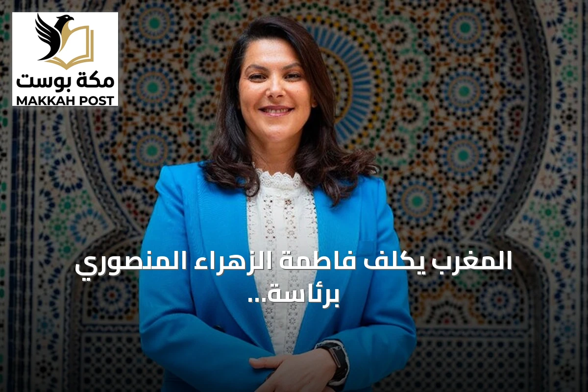 المغرب يكلف فاطمة الزهراء المنصوري برئاسة الحكومة كأول امرأة تتولى المنصب