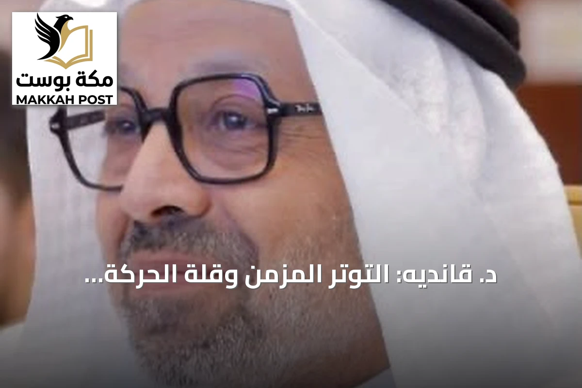 د. قانديه: التوتر المزمن وقلة الحركة يهددان صحة القلب ويدعوان لتبني نمط حياة صحي