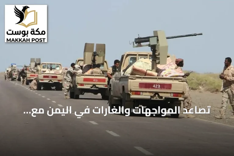 تصاعد المواجهات والغارات في اليمن مع دعوات أممية للسلام