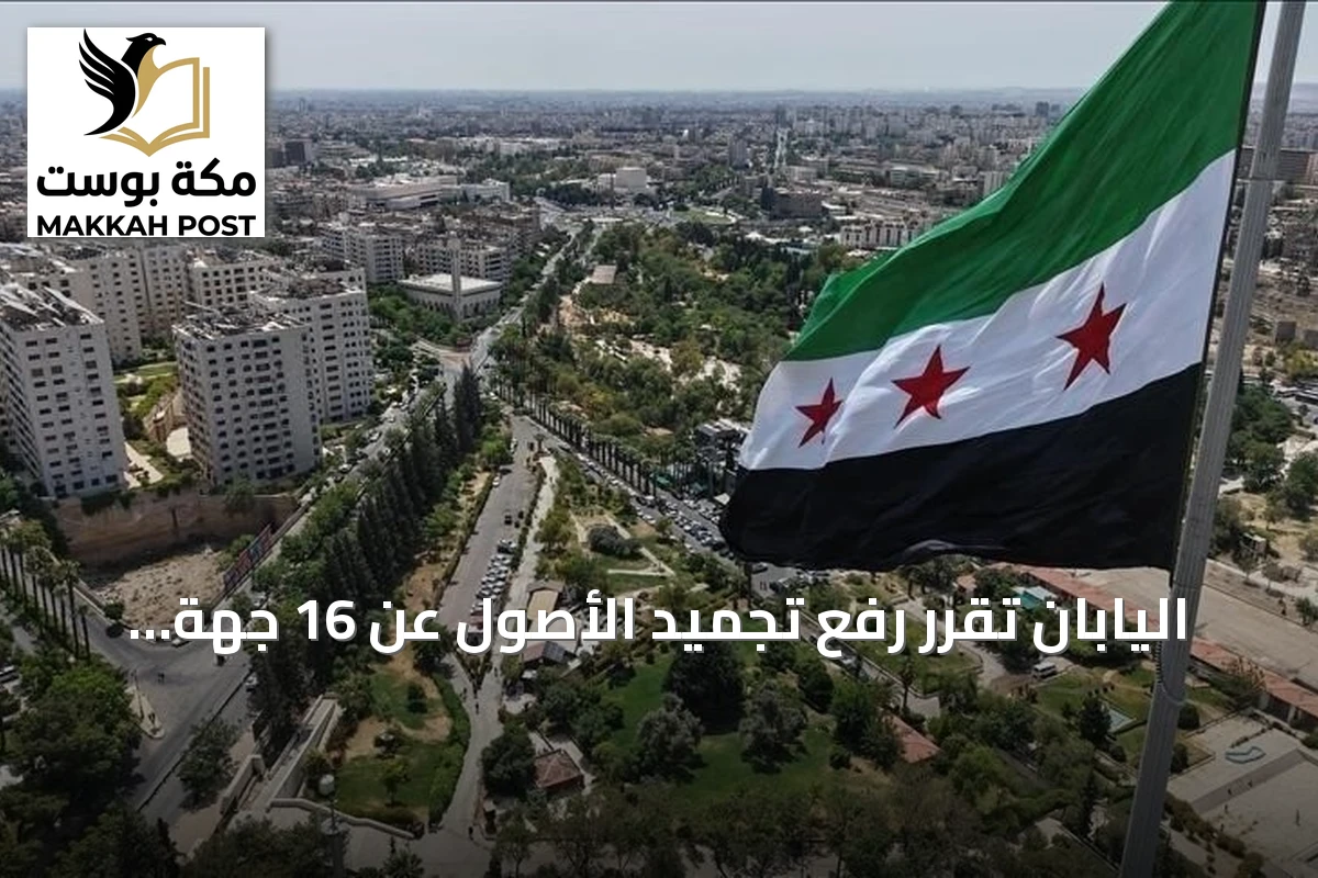 اليابان تقرر رفع تجميد الأصول عن 16 جهة سورية تشمل وزارتي الدفاع والداخلية