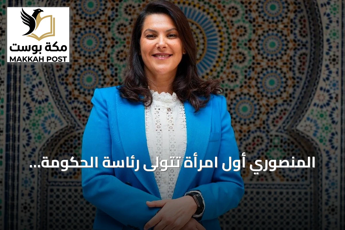 المنصوري أول امرأة تتولى رئاسة الحكومة المغربية