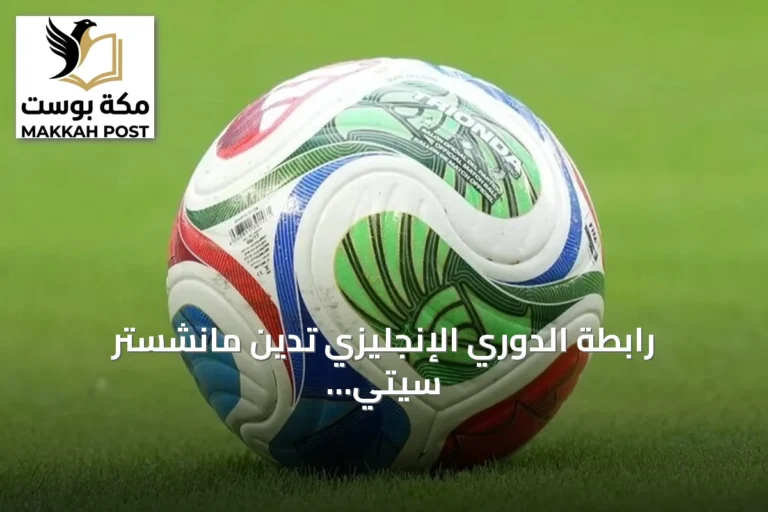 رابطة الدوري الإنجليزي تدين مانشستر سيتي بانتهاكات مالية وتقرر النادي الاستئناف