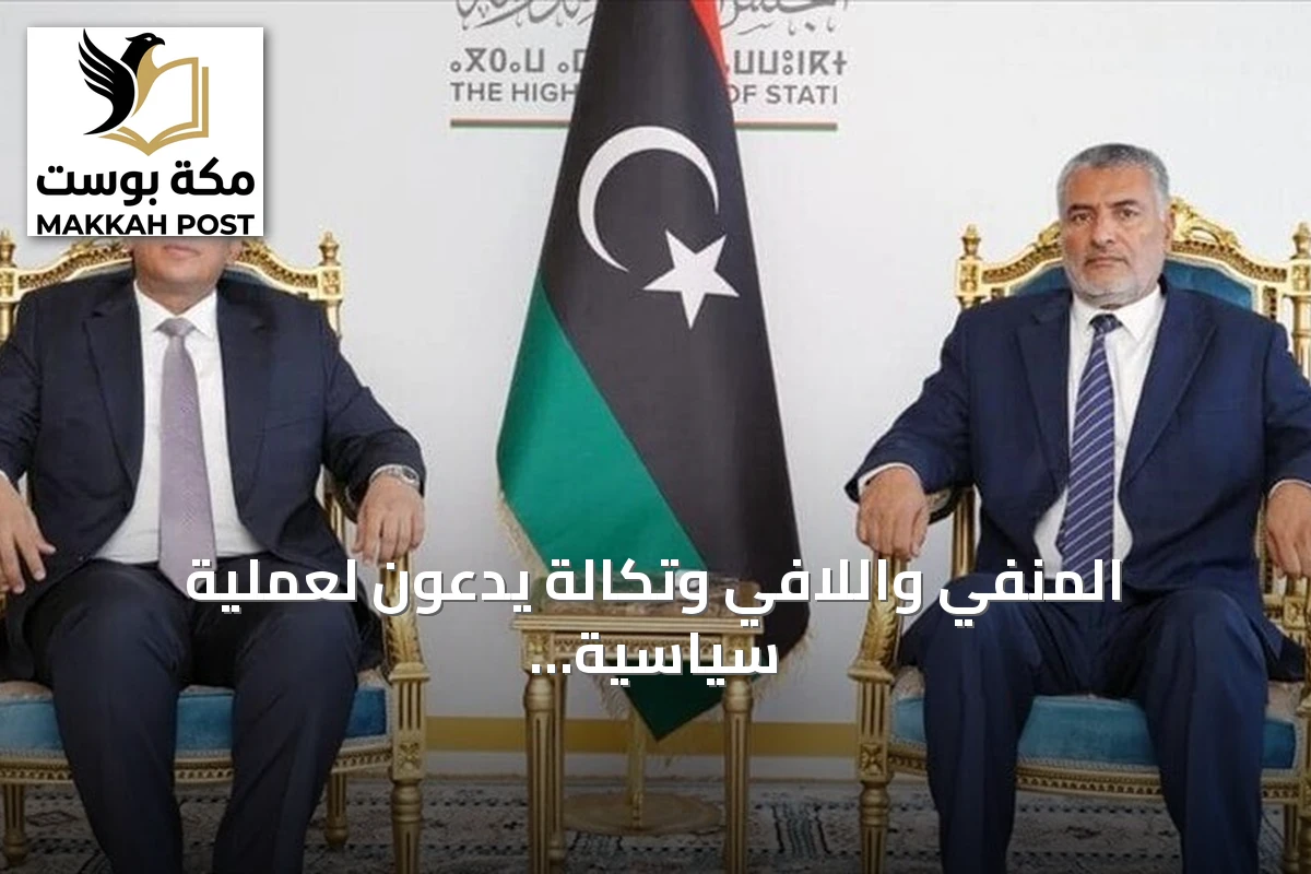 المنفي واللافي وتكالة يدعون لعملية سياسية شاملة لتمهيد الطريق لانتخابات ليبية