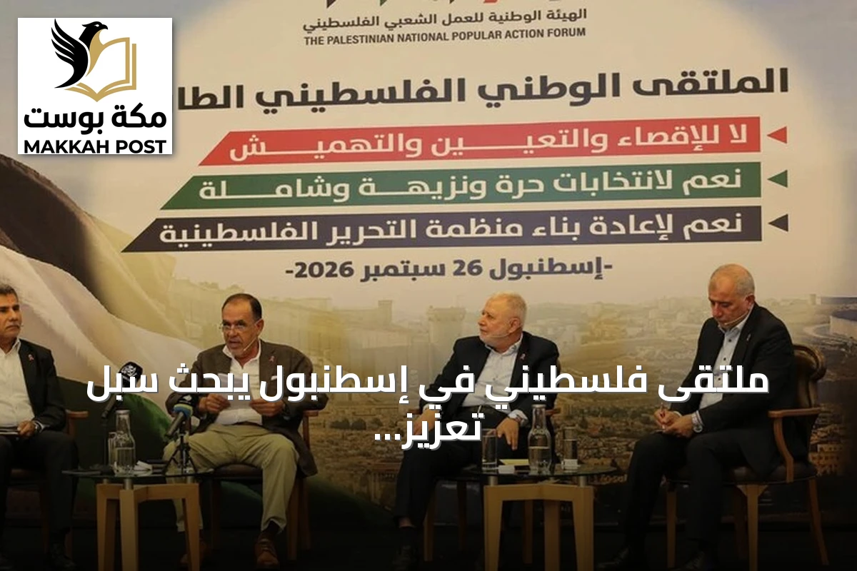ملتقى فلسطيني في إسطنبول يبحث سبل تعزيز التمثيل الوطني