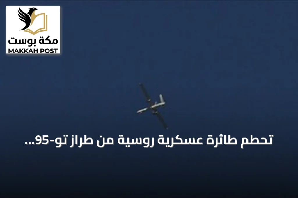 تحطم طائرة عسكرية روسية من طراز تو-95 ومصرع ستة من أفراد طاقمها خلال تدريب إقليم أمور