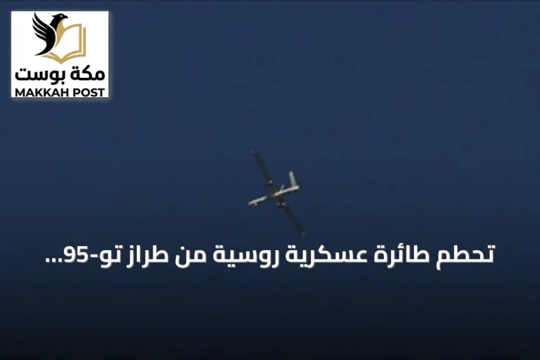 تحطم طائرة عسكرية روسية من طراز تو-95 ومصرع ستة من أفراد طاقمها خلال تدريب إقليم أمور