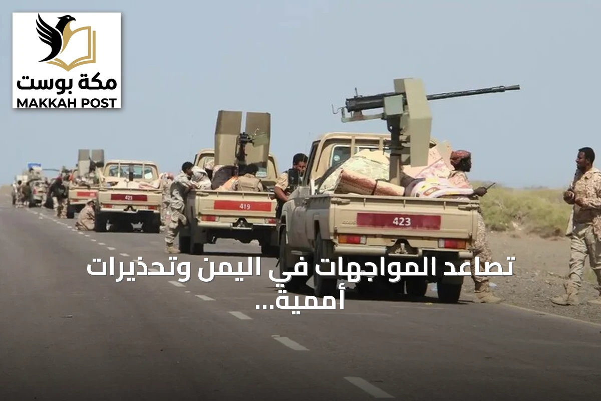 تصاعد المواجهات في اليمن وتحذيرات أممية من تأثير النزوح والجوع على الأطفال