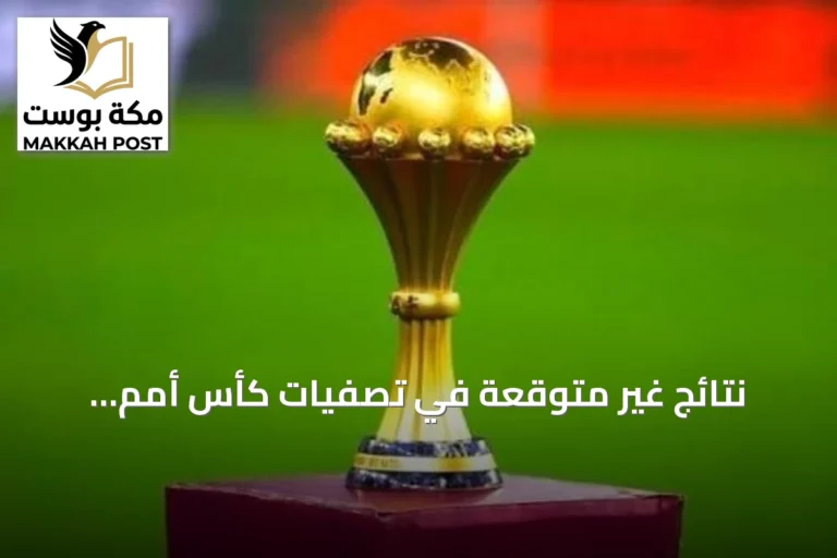نتائج غير متوقعة في تصفيات كأس أمم إفريقيا 2027