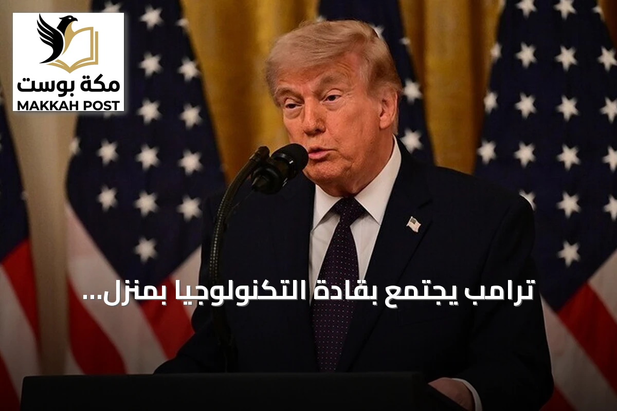 ترامب يجتمع بقادة التكنولوجيا بمنزل الأبيض لبحث مستقبل الذكاء الاصطناعي