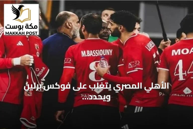 الأهلي المصري يتغلب على فوكس برلين ويحدد موعداً مع الزمالك في سوبر غلوب