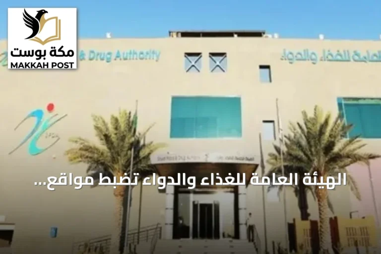 الهيئة العامة للغذاء والدواء تضبط مواقع تروّج لببتيدات غير مرخصة