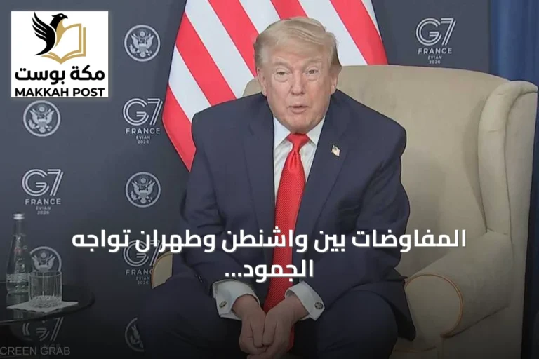 المفاوضات بين واشنطن وطهران تواجه الجمود رغم وساطة قطرية