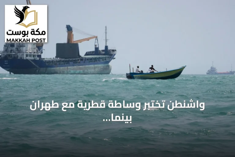 واشنطن تختبر وساطة قطرية مع طهران بينما يهدد ترامب باستسلام إيران