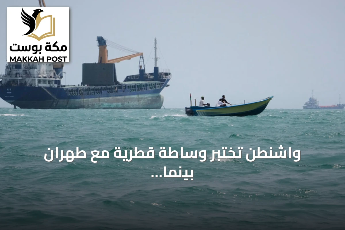 واشنطن تختبر وساطة قطرية مع طهران بينما يهدد ترامب باستسلام إيران