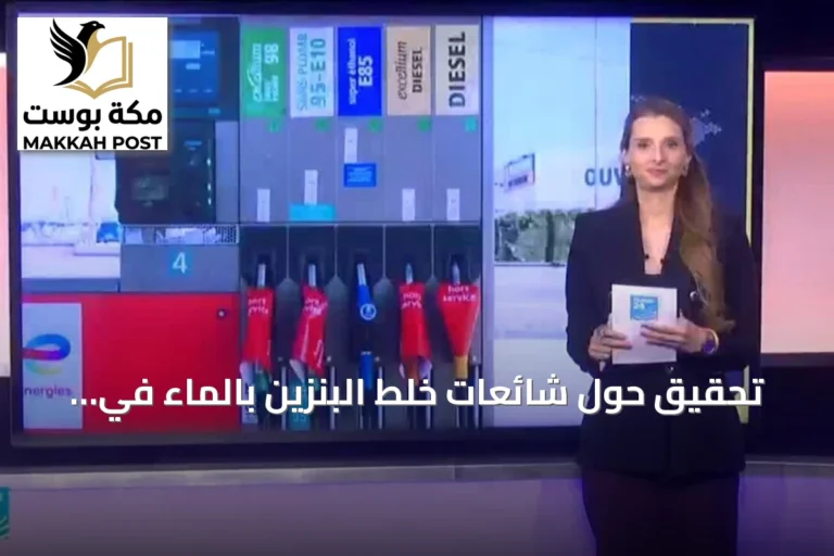 تحقيق حول شائعات خلط البنزين بالماء في محطات الوقود الفرنسية