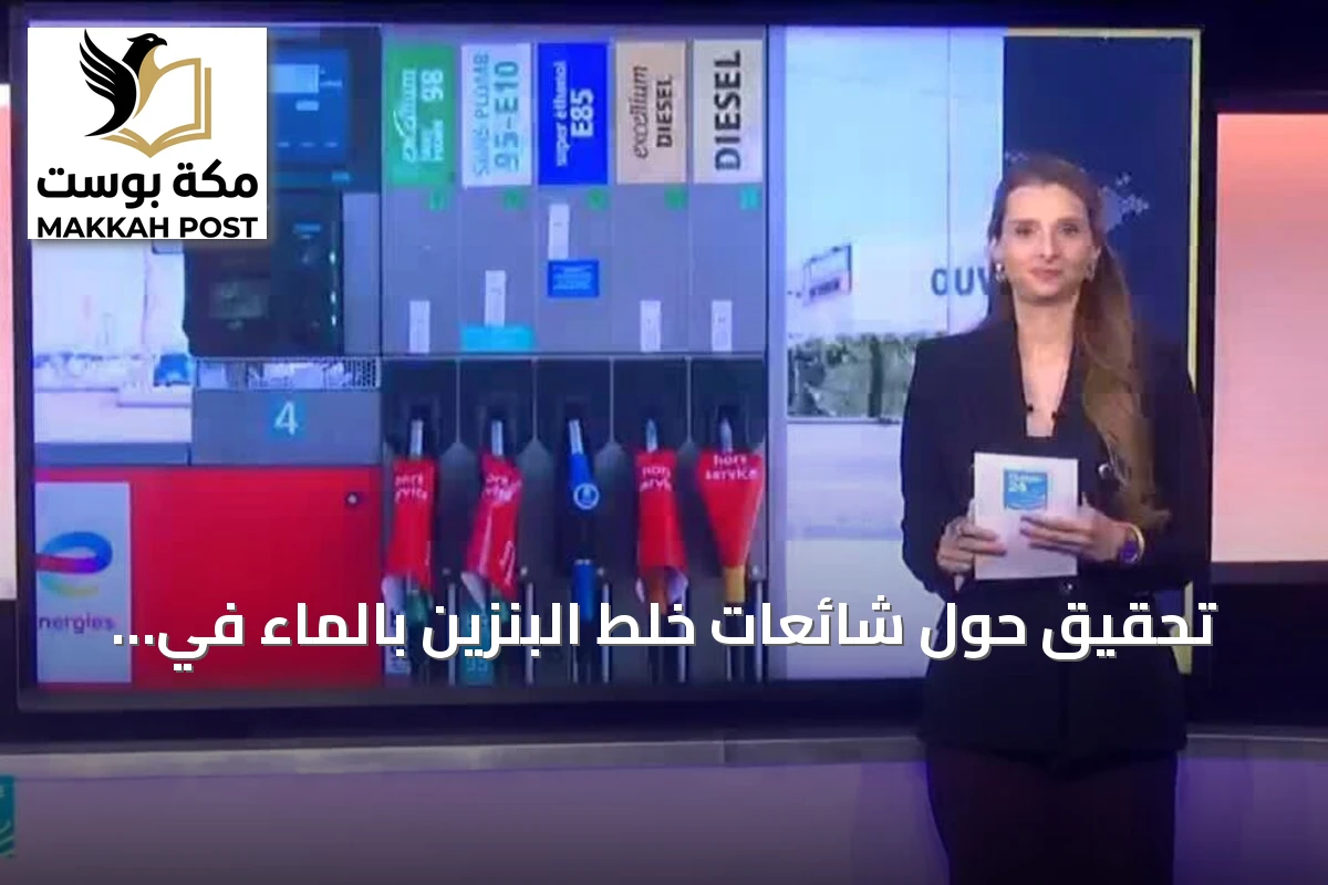 تحقيق حول شائعات خلط البنزين بالماء في محطات الوقود الفرنسية