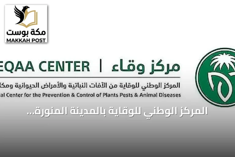 المركز الوطني للوقاية بالمدينة المنورة يعلن عن حملة تحصين مجانية للحيوانات الأليفة ضد السعار