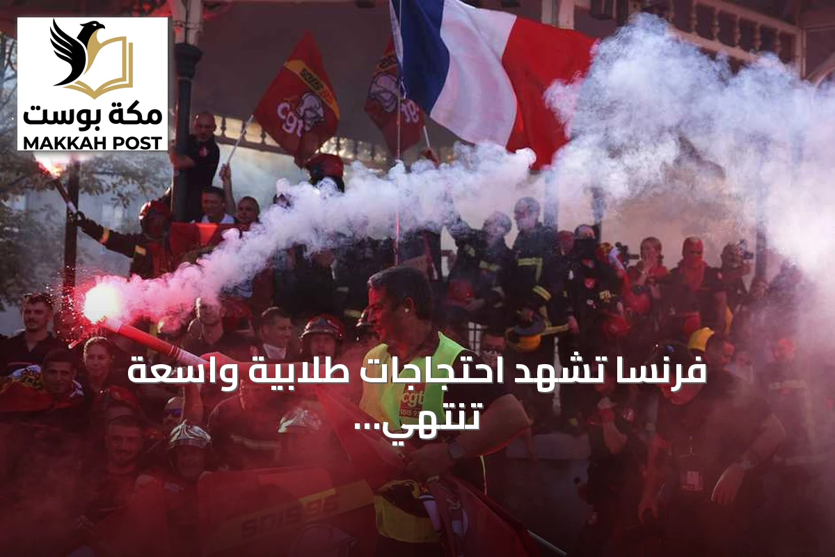 فرنسا تشهد احتجاجات طلابية واسعة تنتهي باعتقالات ومواجهات أمنية
