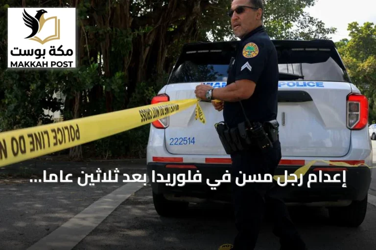 إعدام رجل مسن في فلوريدا بعد ثلاثين عاماً على جريمة قتل