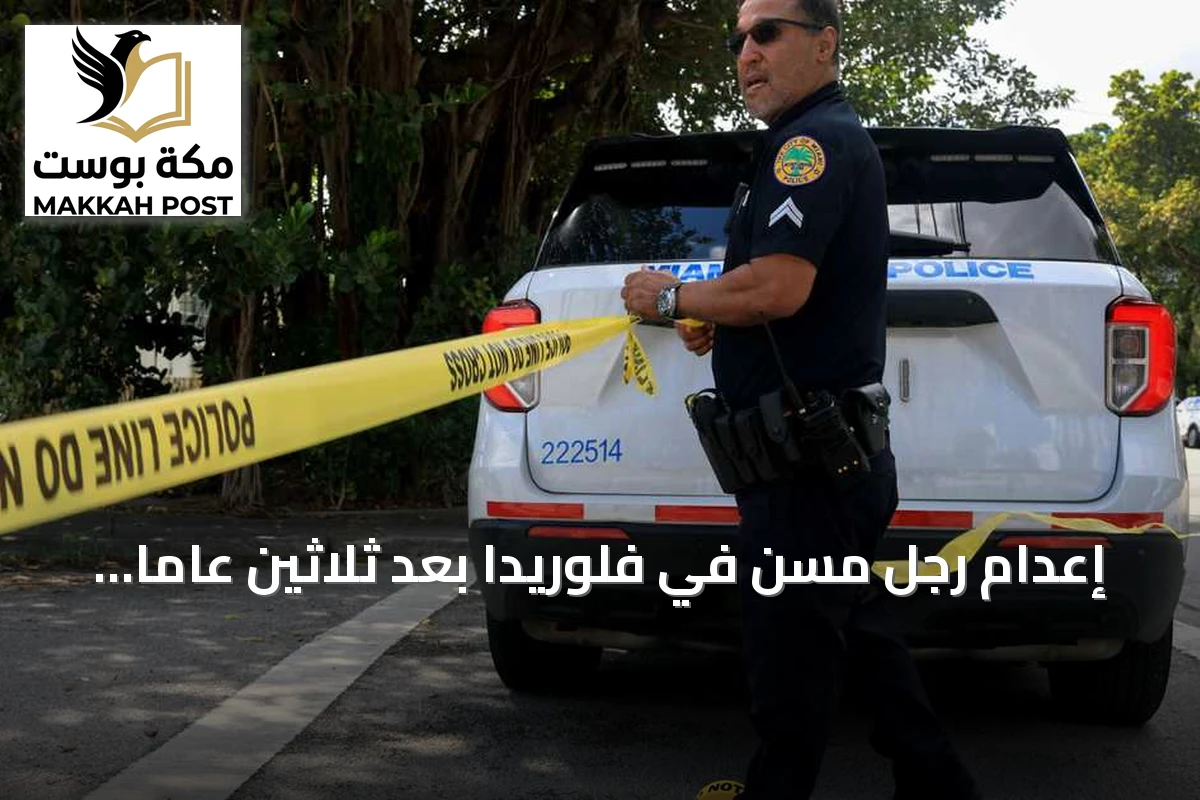 إعدام رجل مسن في فلوريدا بعد ثلاثين عاماً على جريمة قتل