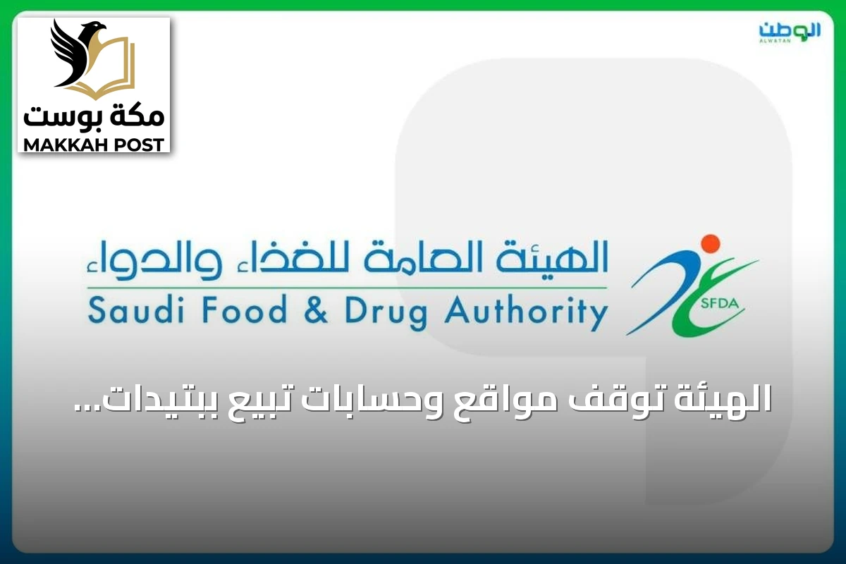 الهيئة تُوقف مواقع وحسابات تبيع ببتيدات غير مسجلة وتحذر من مخاطرها