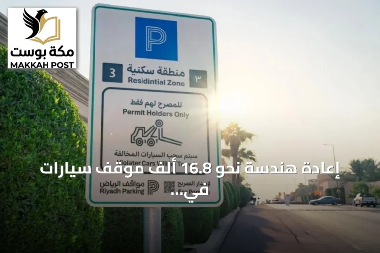 إعادة هندسة نحو 16.8 ألف موقف سيارات في مناطق المملكة