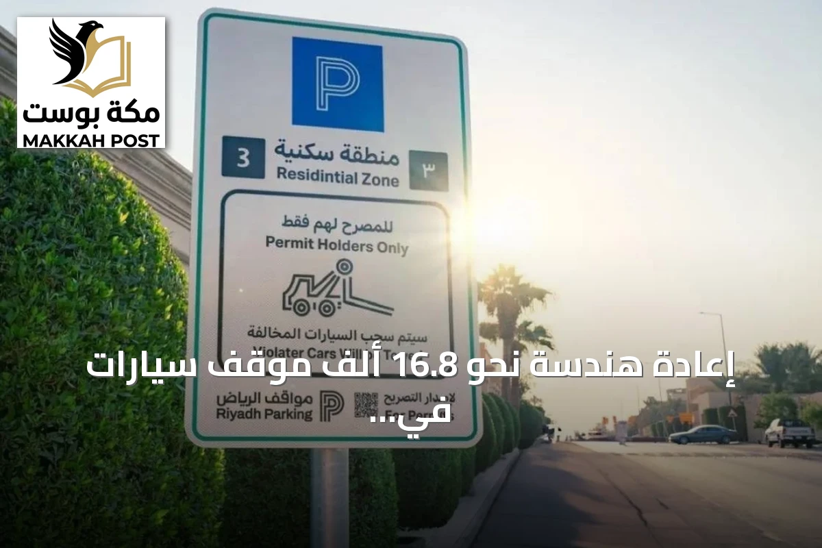 إعادة هندسة نحو 16.8 ألف موقف سيارات في مناطق المملكة