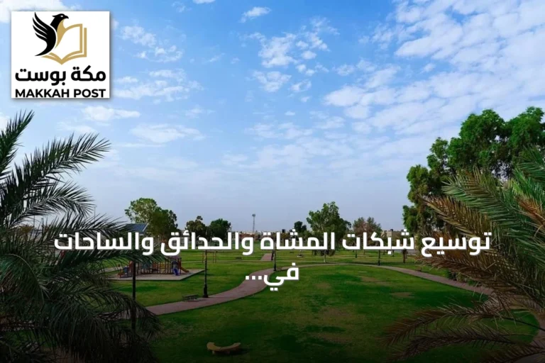 توسيع شبكات المشاة والحدائق والساحات في مدن المملكة يعزز جودة الحياة الحضرية