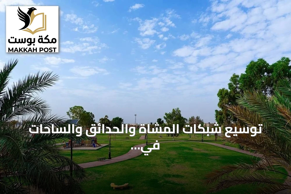 توسيع شبكات المشاة والحدائق والساحات في مدن المملكة يعزز جودة الحياة الحضرية
