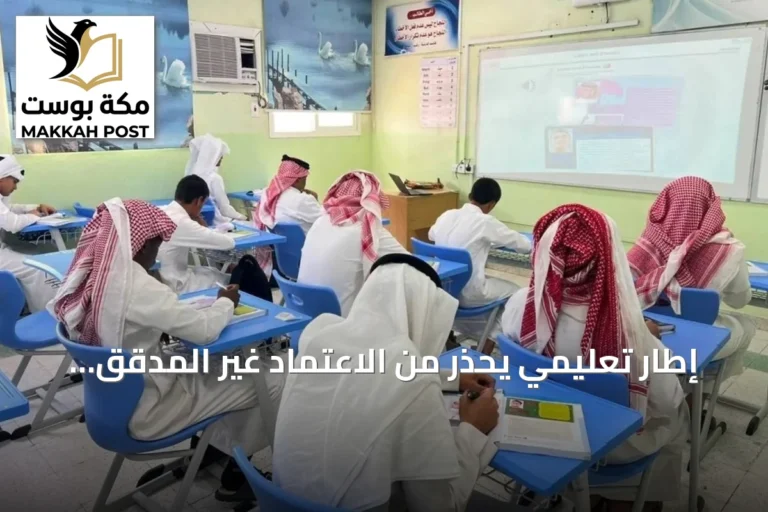 إطار تعليمي يحذر من الاعتماد غير المدقق على الذكاء الاصطناعي