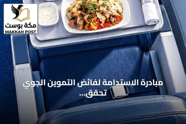 مبادرة الاستدامة لفائض التموين الجوي تحقق استفادة لملايين المستفيدين