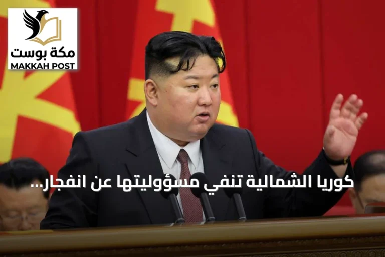 كوريا الشمالية تنفي مسؤوليتها عن انفجار لغمين في المنطقة المنزوعة السلاح