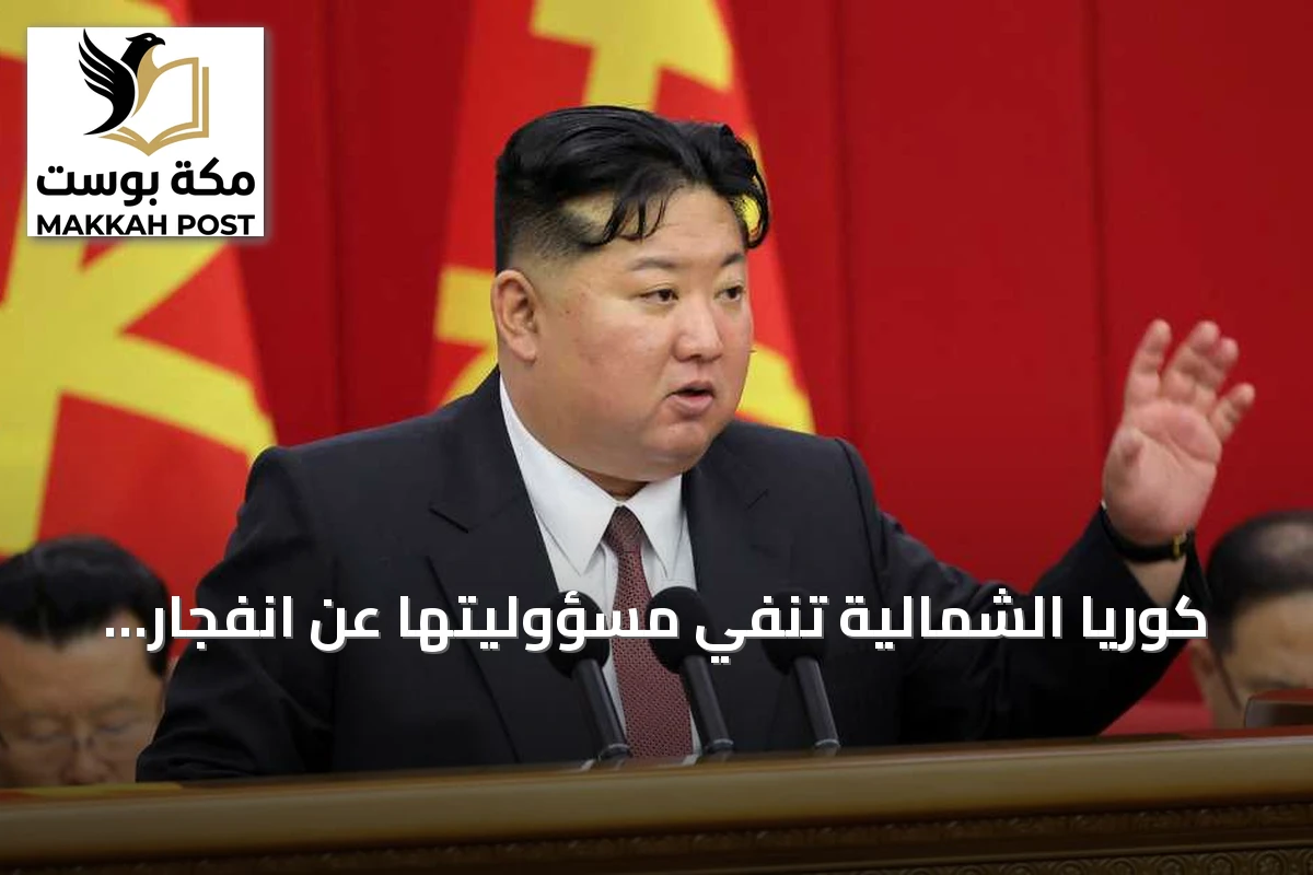 كوريا الشمالية تنفي مسؤوليتها عن انفجار لغمين في المنطقة المنزوعة السلاح