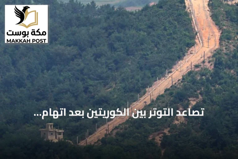 تصاعد التوتر بين الكوريتين بعد اتهام جنوبية لشمالها بزرع ألغام
