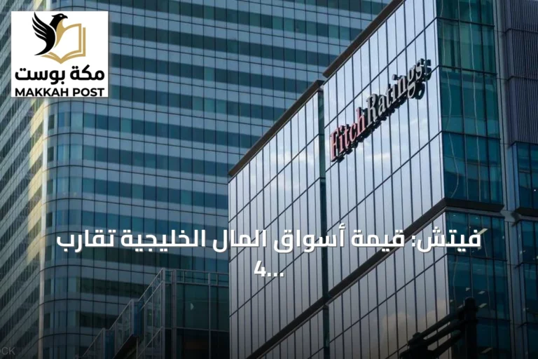 فيتش: قيمة أسواق المال الخليجية تقارب 4 تريليونات دولار