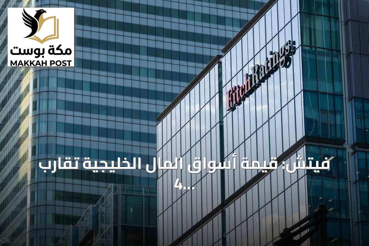 فيتش: قيمة أسواق المال الخليجية تقارب 4 تريليونات دولار