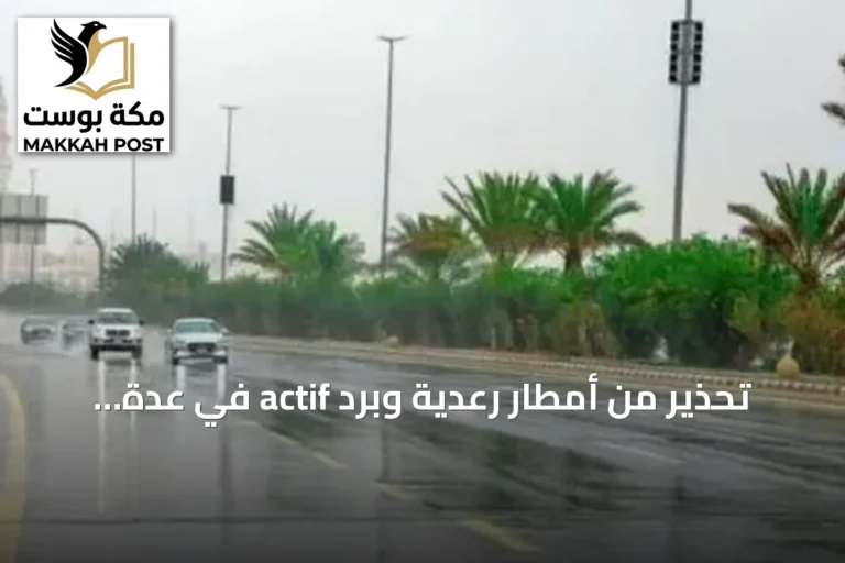تحذير من أمطار رعدية وبرد actif في عدة مناطق سعودية
