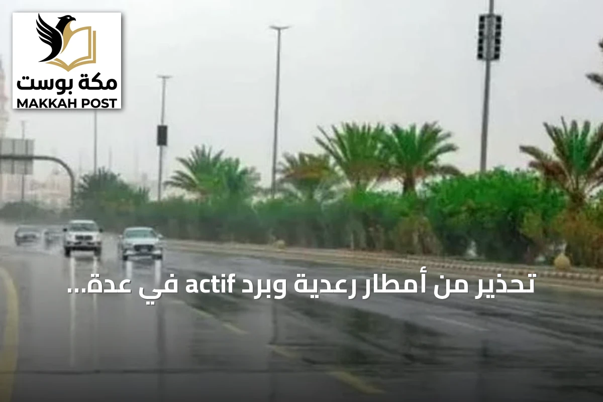تحذير من أمطار رعدية وبرد actif في عدة مناطق سعودية