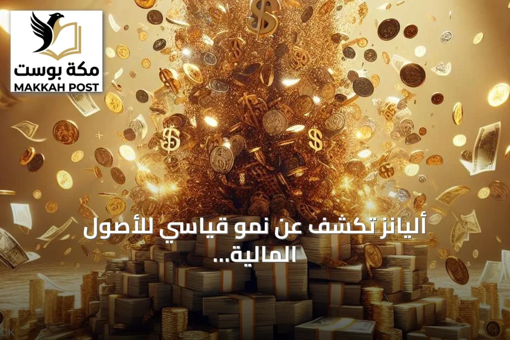 أليانز تكشف عن نمو قياسي للأصول المالية للأسر العالمية