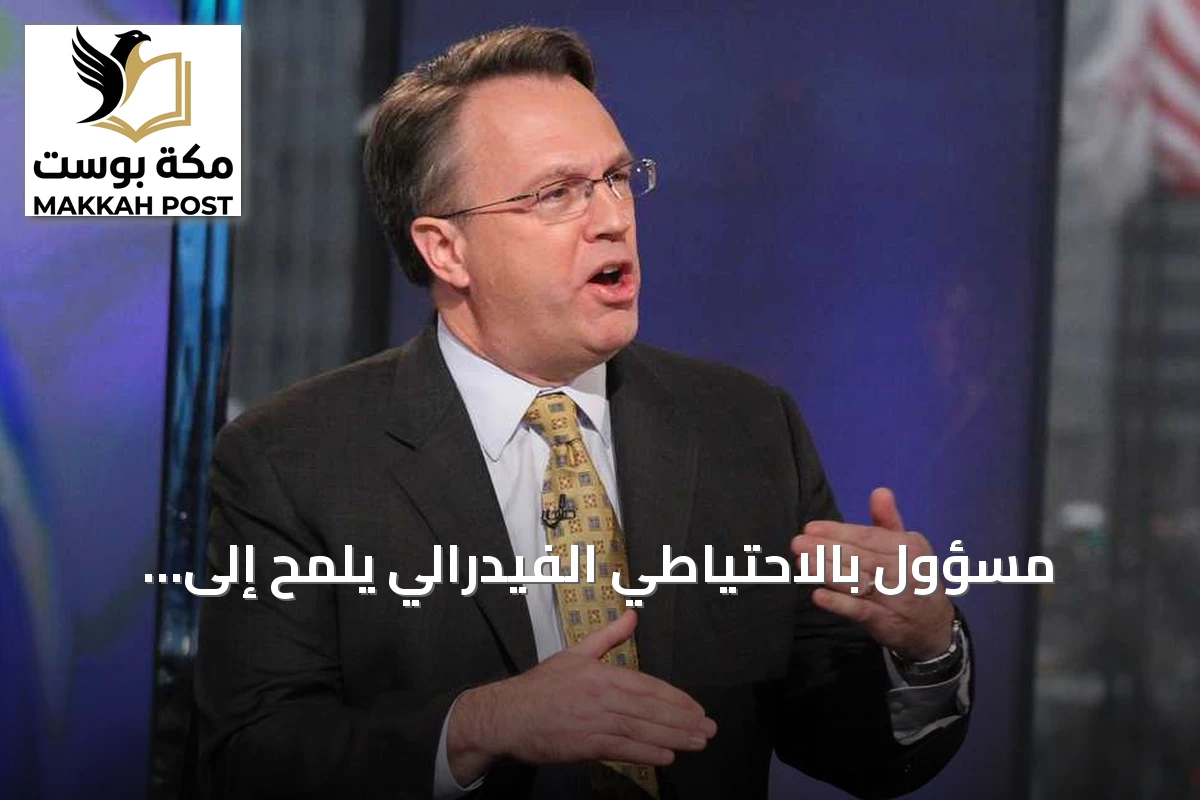 مسؤول بالاحتياطي الفيدرالي يلمح إلى احتمال رفع فائدة إضافي هذا العام