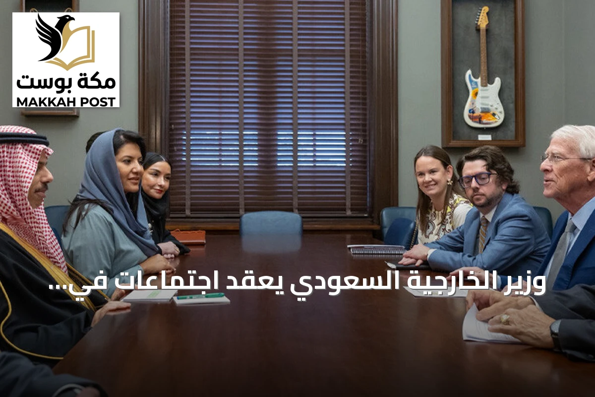 وزير الخارجية السعودي يعقد اجتماعات في واشنطن لتعزيز التعاون الدفاعي مع الولايات المتحدة