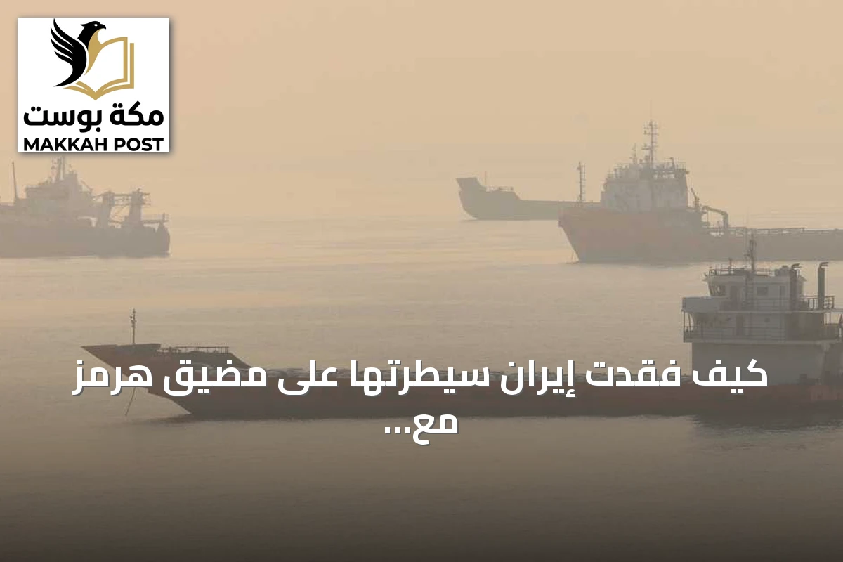كيف فقدت إيران سيطرتها على مضيق هرمز مع تصاعد حركة النفط تحت حماية أمريكية