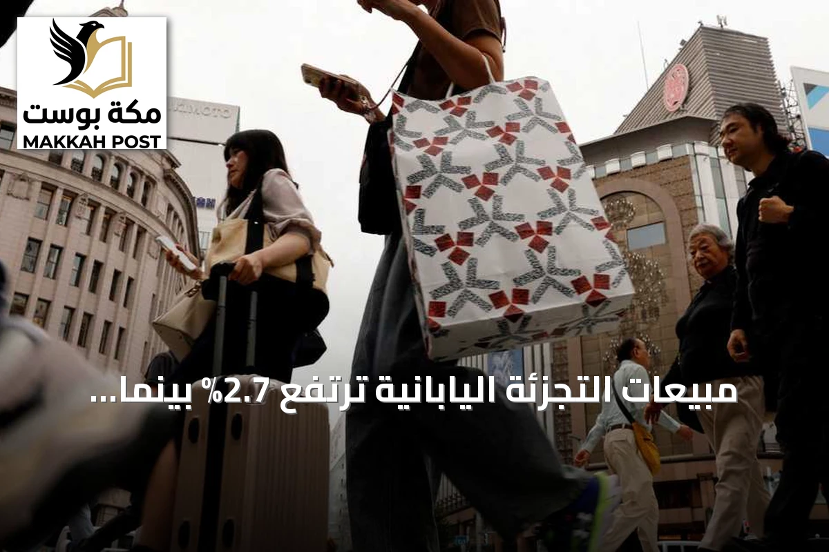 مبيعات التجزئة اليابانية ترتفع 2.7% بينما ينكمش الإنتاج الصناعي